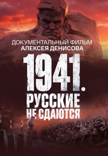 1941: Русские не сдаются