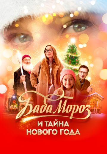 Баба Мороз и тайна Нового Года