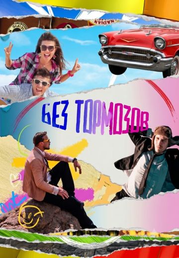 Без тормозов 