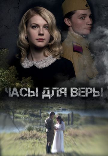 Часы для Веры