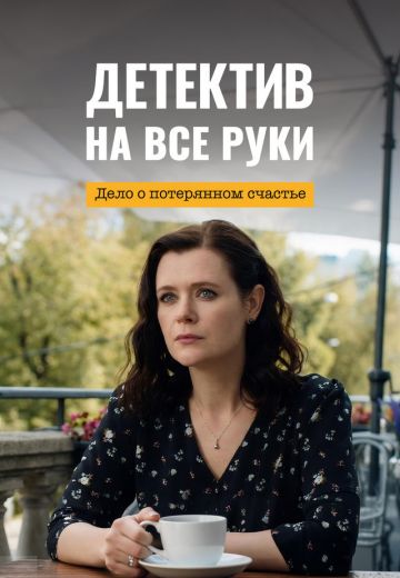 Детектив на все руки 4: Дело о потерянном счастье