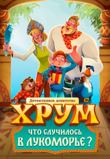Детективное агентство ХРУМ: Что случилось в Лукоморье?