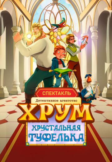 Детективное агентство ХРУМ: Хрустальная туфелька
