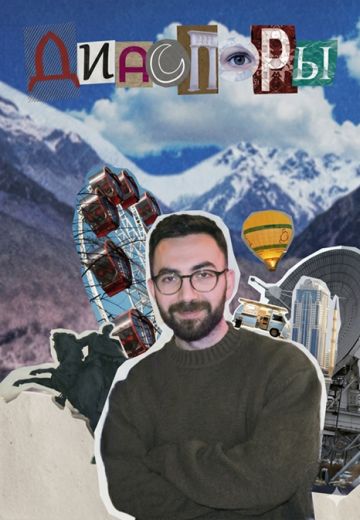 Диаспоры 