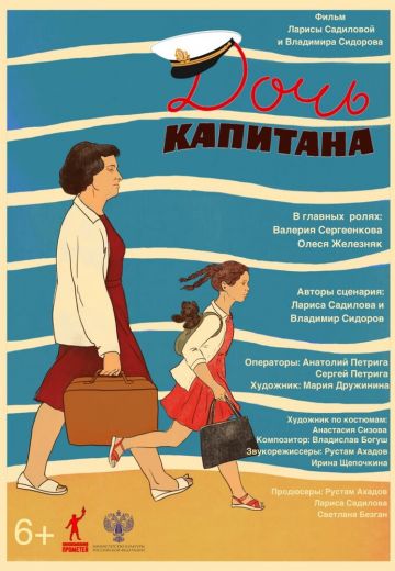 Дочь капитана