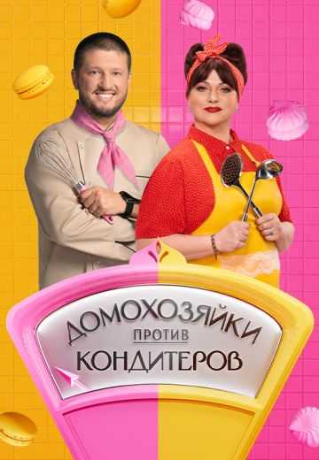 Домохозяйки против кондитеров 