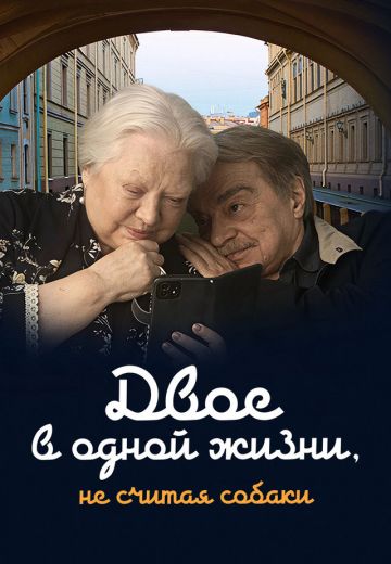 Двое в одной жизни, не считая собаки