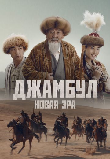 Джамбул: Новая эра 