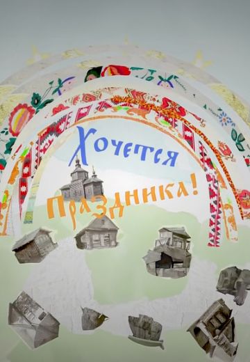 Хочется праздника 