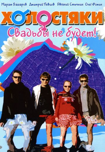 Холостяки 