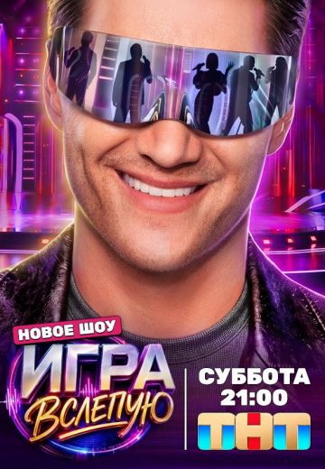 Игра вслепую 