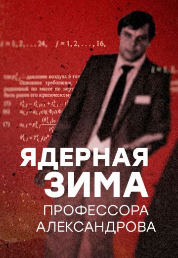 Ядерная зима профессора Александрова 