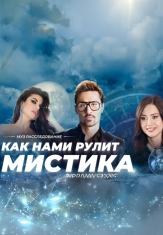 Как нами рулит мистика 