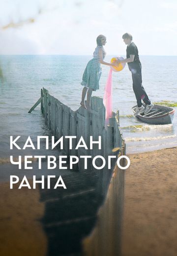 Капитан четвёртого ранга