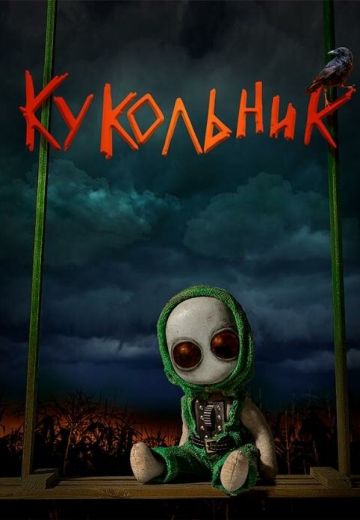 Кукольник 