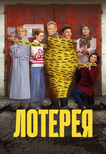 Лотерея 