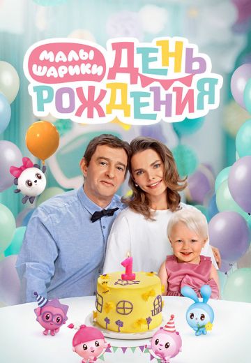 Малышарики: День рождения 