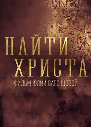 Найти Христа 