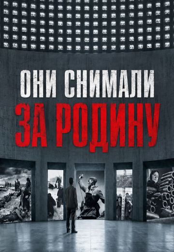 Они снимали за Родину 
