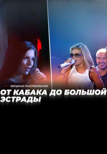 От кабака до большой эстрады: Курс молодого певца 
