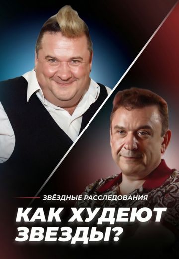 От уколов до скальпеля: Как худеют звёзды? 