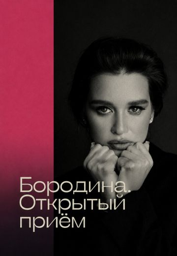 Открытый приём 