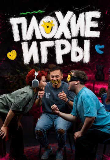 Плохие игры 