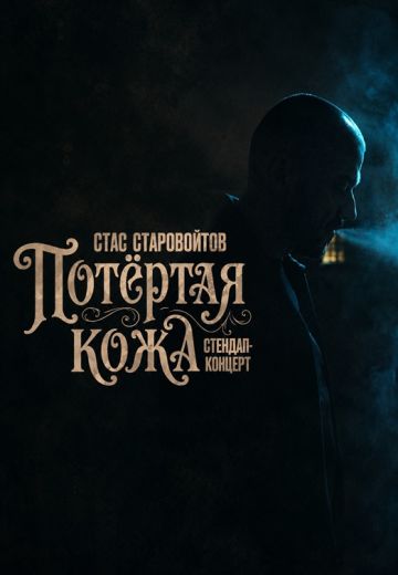 Потёртая кожа 