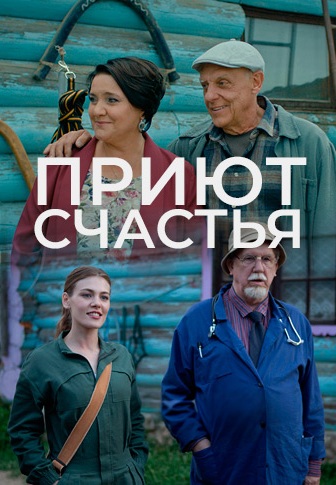 Приют счастья