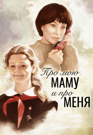 Про мою маму и про меня 