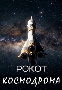 Рокот космодрома 