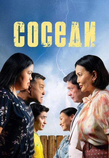 Соседи