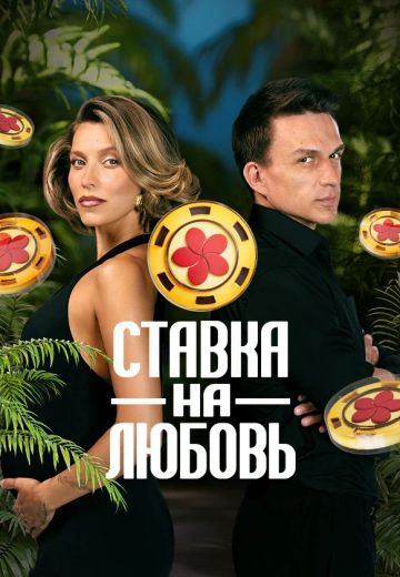 Ставка на любовь 1 сезон 