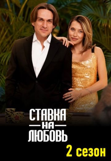 Ставка на любовь 2 сезон 