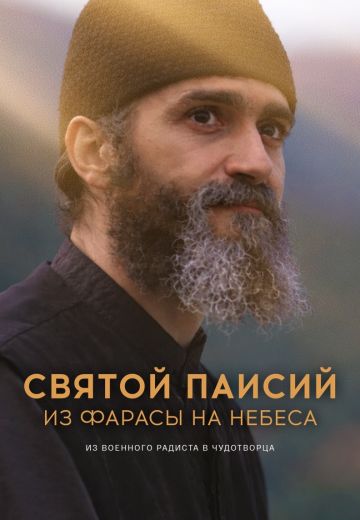 Святой Паисий: Из Фарасы на небеса 