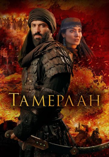 Тамерлан