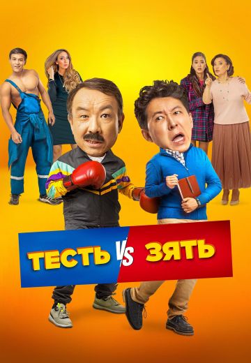 Тесть VS зять 