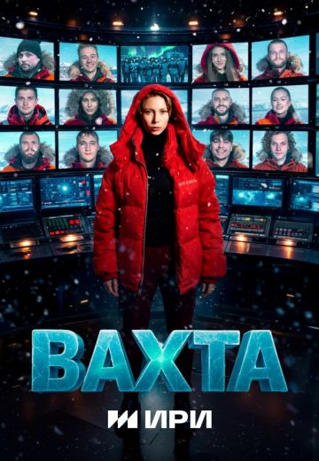 Вахта 