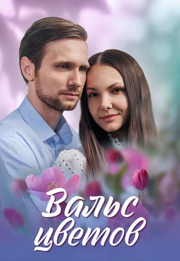 Вальс цветов 