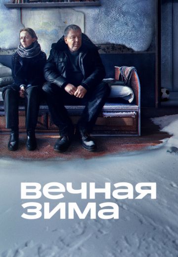 Вечная зима 