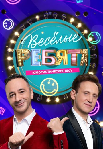 Весёлые ребята 