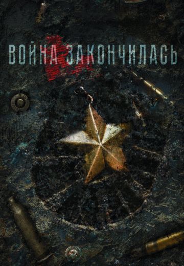 Война закончилась 