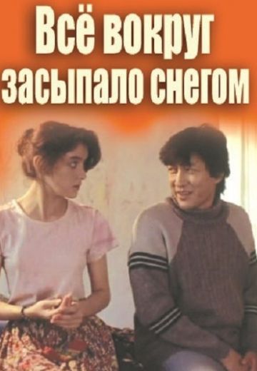 Всё вокруг засыпало снегом 