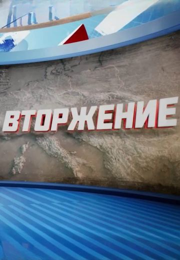 Вторжение 