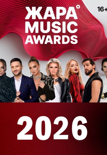 ЖАРА MUSIC AWARDS 
