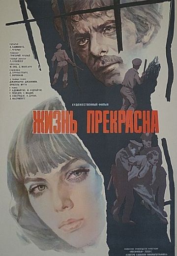 Жизнь прекрасна 