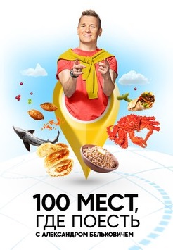 100 мест, где поесть 