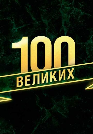 100 великих 