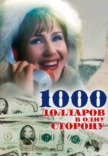 1000 долларов в одну сторону 
