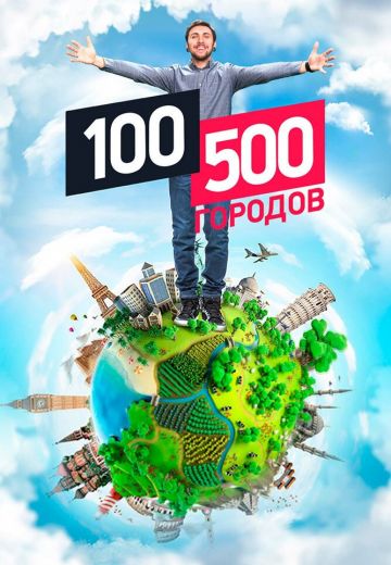 100500 городов 
